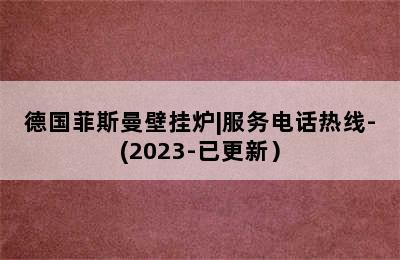 德国菲斯曼壁挂炉|服务电话热线-(2023-已更新）